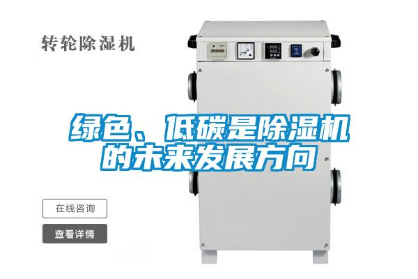綠色、低碳是除濕機(jī)的未來發(fā)展方向