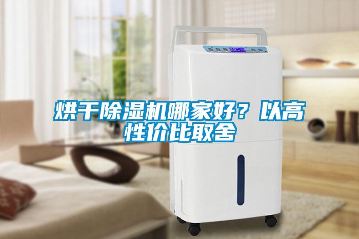 烘干除濕機哪家好？以高性價比取舍