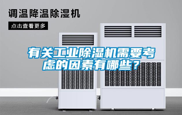 有關(guān)工業(yè)除濕機(jī)需要考慮的因素有哪些？