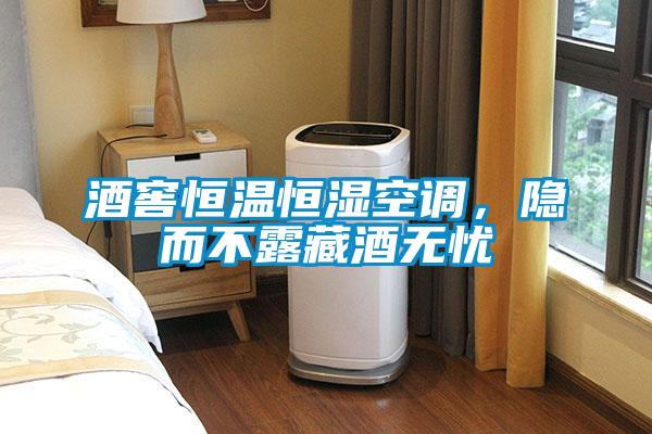 酒窖恒溫恒濕空調(diào)，隱而不露藏酒無(wú)憂(yōu)
