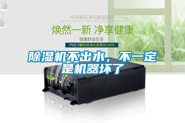 除濕機(jī)不出水，不一定是機(jī)器壞了