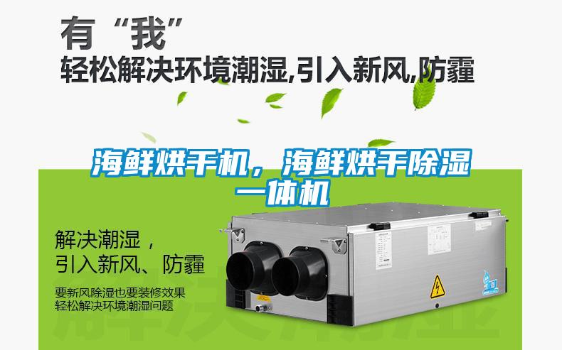 海鮮烘干機，海鮮烘干除濕一體機