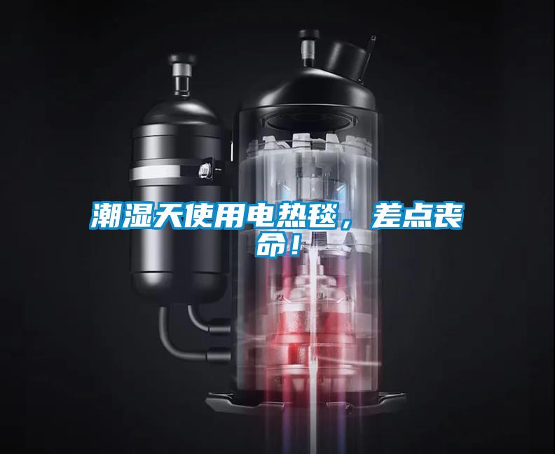 潮濕天使用電熱毯，差點喪命！
