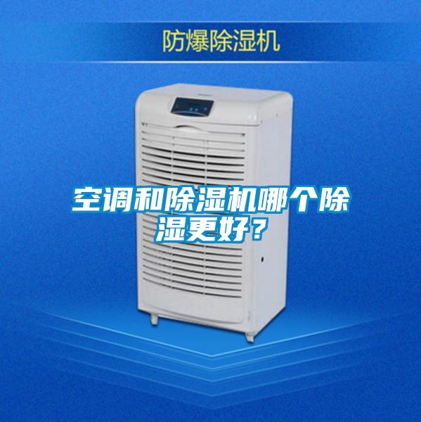 空調(diào)和除濕機(jī)哪個(gè)除濕更好？