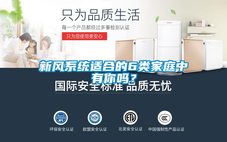 新風(fēng)系統(tǒng)適合的6類家庭中有你嗎？