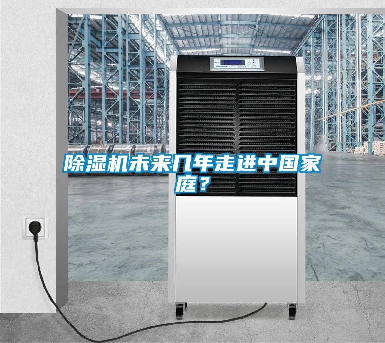 除濕機(jī)未來幾年走進(jìn)中國(guó)家庭？