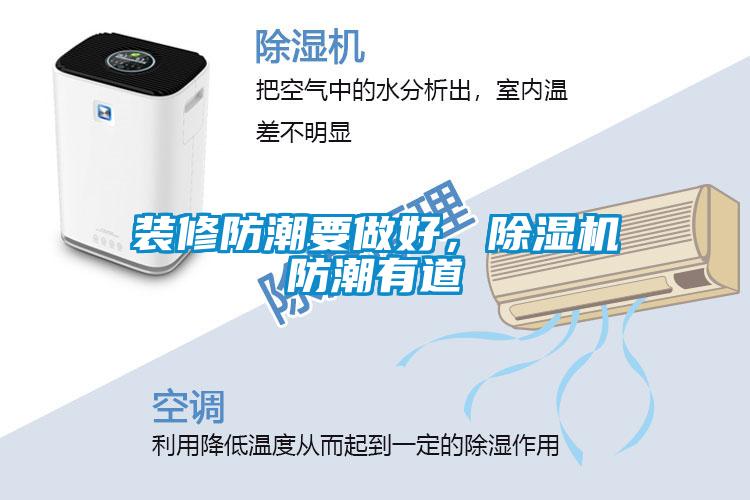 裝修防潮要做好，除濕機防潮有道