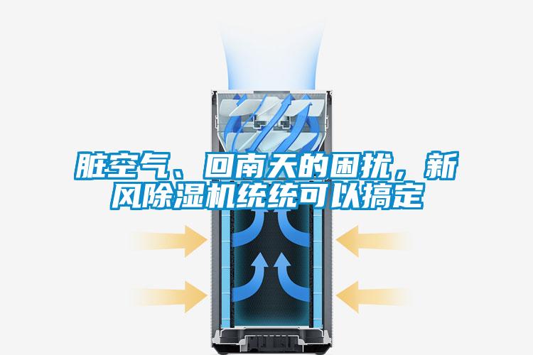 臟空氣、回南天的困擾，新風(fēng)除濕機(jī)統(tǒng)統(tǒng)可以搞定