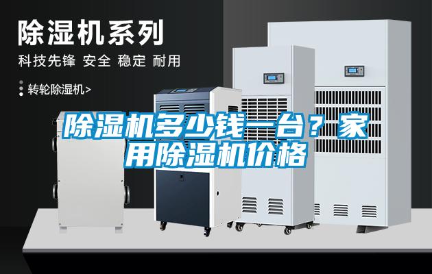 除濕機(jī)多少錢一臺(tái)？家用除濕機(jī)價(jià)格