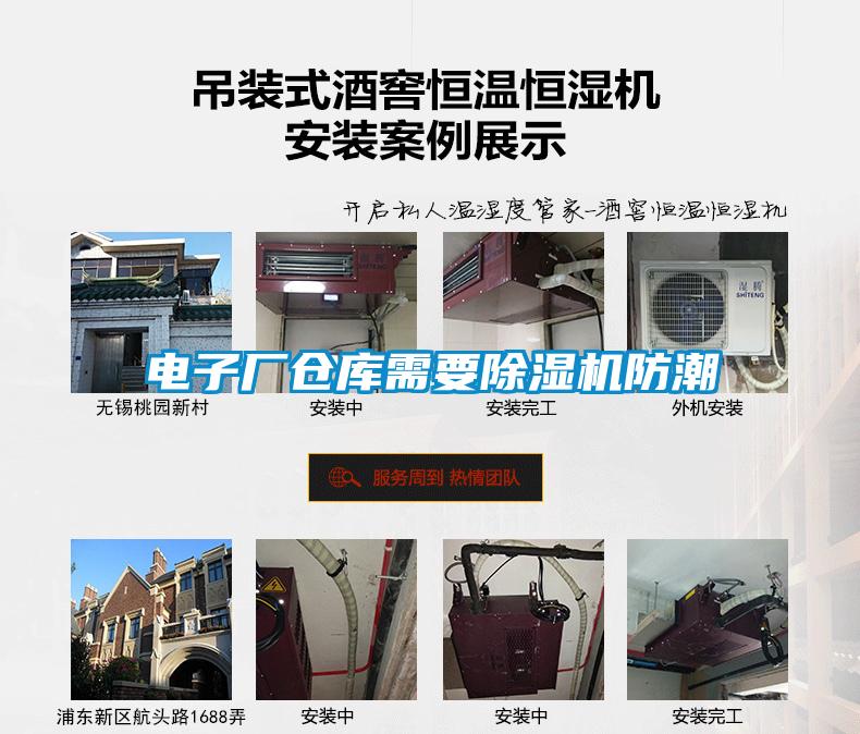 電子廠(chǎng)倉(cāng)庫(kù)需要除濕機(jī)防潮