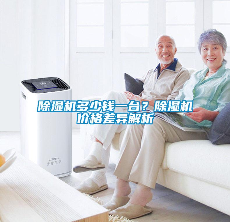 除濕機(jī)多少錢一臺？除濕機(jī)價(jià)格差異解析