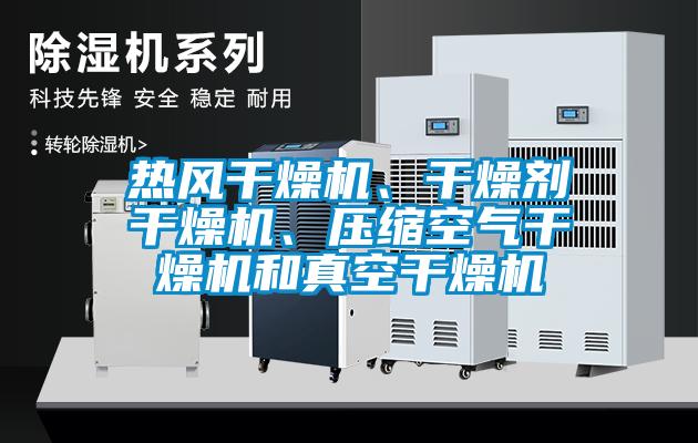 熱風(fēng)干燥機(jī)、干燥劑干燥機(jī)、壓縮空氣干燥機(jī)和真空干燥機(jī)