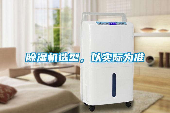 除濕機選型，以實際為準(zhǔn)