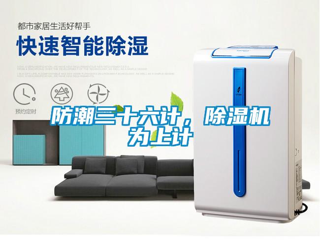 防潮三十六計，除濕機為上計