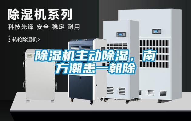 除濕機主動除濕，南方潮患一朝除