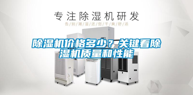 除濕機(jī)價格多少？關(guān)鍵看除濕機(jī)質(zhì)量和性能