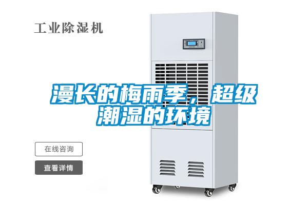 漫長(zhǎng)的梅雨季，超級(jí)潮濕的環(huán)境