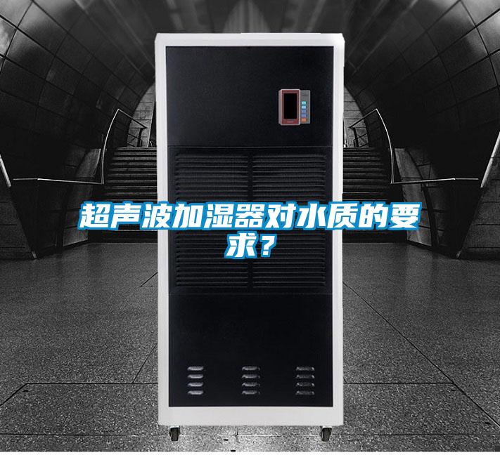 超聲波加濕器對水質(zhì)的要求？