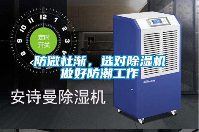 防微杜漸，選對除濕機做好防潮工作