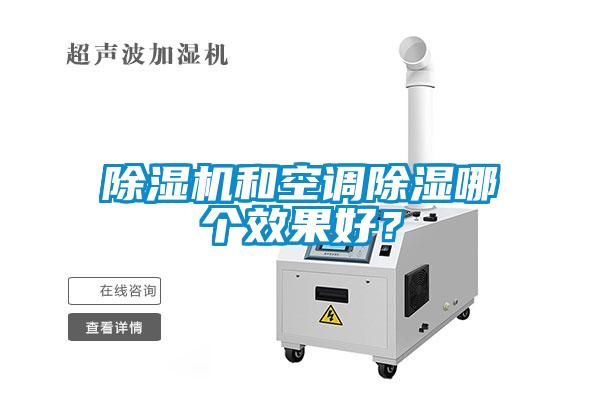 除濕機(jī)和空調(diào)除濕哪個(gè)效果好？