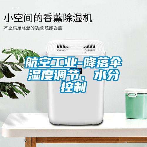 航空工業(yè)-降落傘濕度調(diào)節(jié)、水分控制