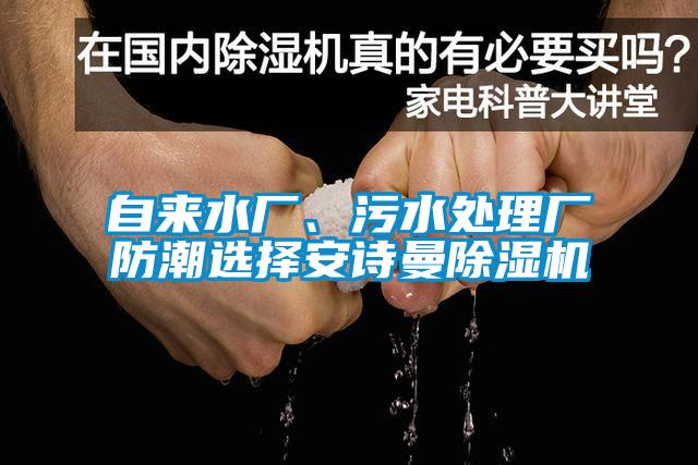 自來水廠、污水處理廠防潮選擇安詩曼除濕機