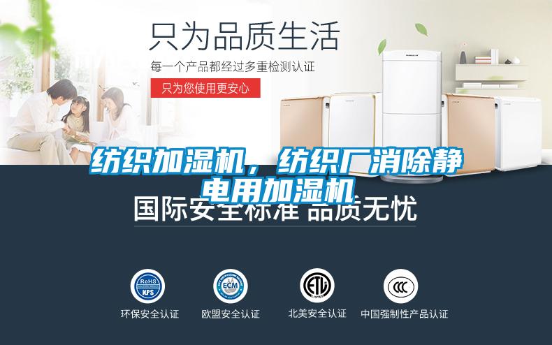 紡織加濕機(jī)，紡織廠消除靜電用加濕機(jī)