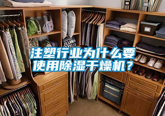 注塑行業(yè)為什么要使用除濕干燥機(jī)？