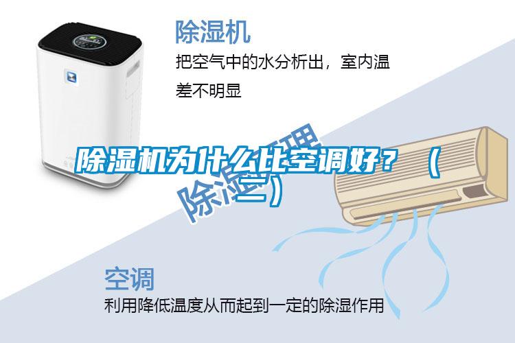 除濕機為什么比空調好？（二）