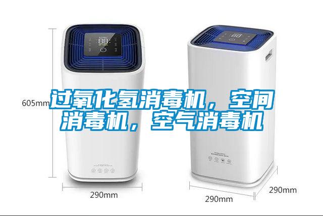 過氧化氫消毒機，空間消毒機，空氣消毒機