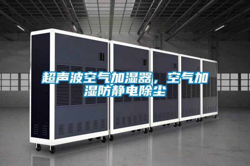 超聲波空氣加濕器，空氣加濕防靜電除塵
