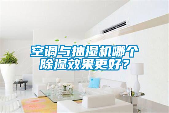 空調(diào)與抽濕機(jī)哪個(gè)除濕效果更好？