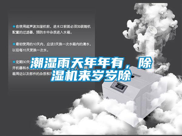 潮濕雨天年年有，除濕機(jī)來歲歲除