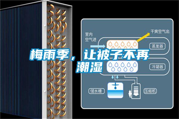 梅雨季，讓被子不再潮濕