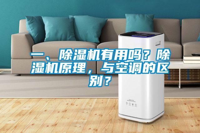 一、除濕機(jī)有用嗎？除濕機(jī)原理，與空調(diào)的區(qū)別？
