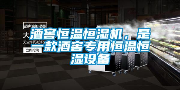 酒窖恒溫恒濕機(jī)，是一款酒窖專用恒溫恒濕設(shè)備