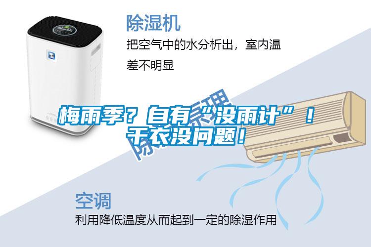梅雨季？自有“沒雨計(jì)”！干衣沒問題！