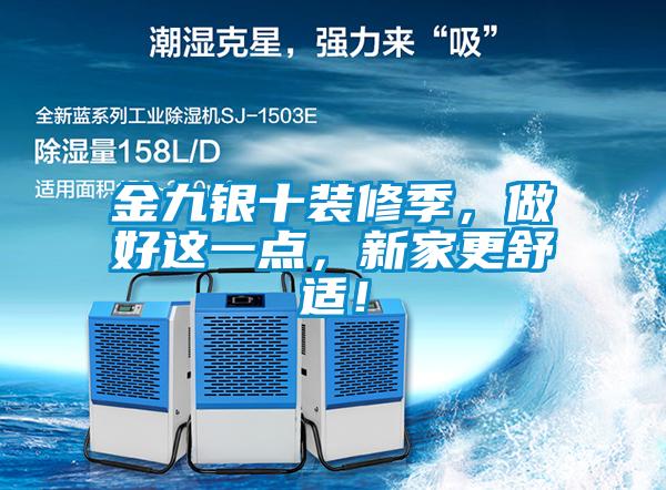 金九銀十裝修季，做好這一點(diǎn)，新家更舒適！