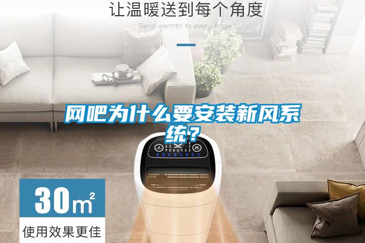 網(wǎng)吧為什么要安裝新風(fēng)系統(tǒng)？