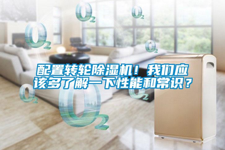 配置轉(zhuǎn)輪除濕機(jī)！我們應(yīng)該多了解一下性能和常識？