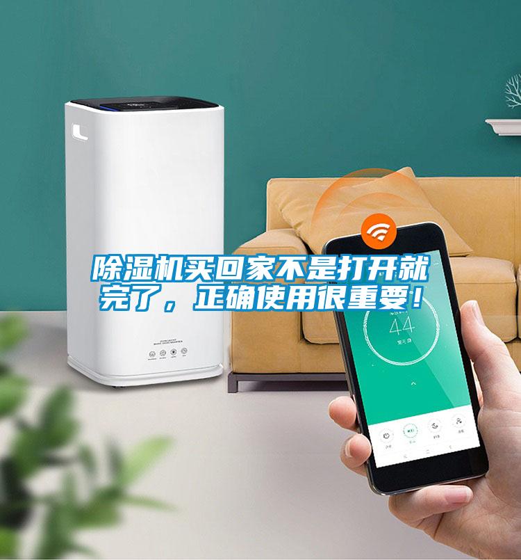 除濕機(jī)買回家不是打開就完了，正確使用很重要！