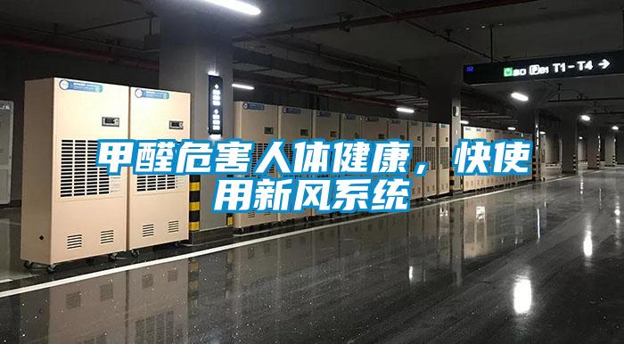 甲醛危害人體健康，快使用新風(fēng)系統(tǒng)