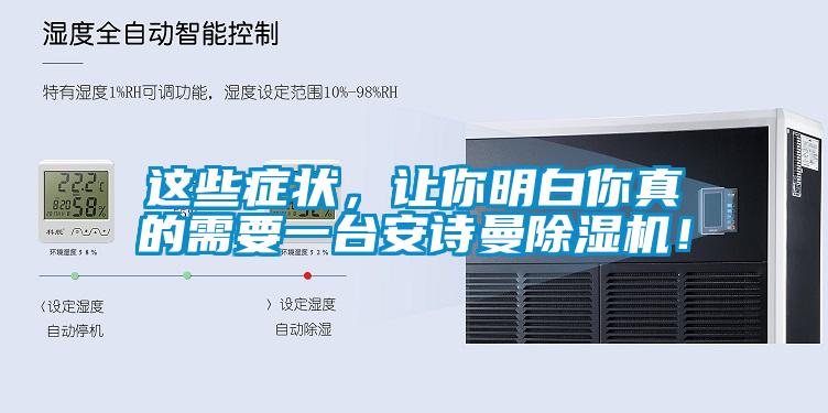 這些癥狀，讓你明白你真的需要一臺(tái)安詩曼除濕機(jī)！