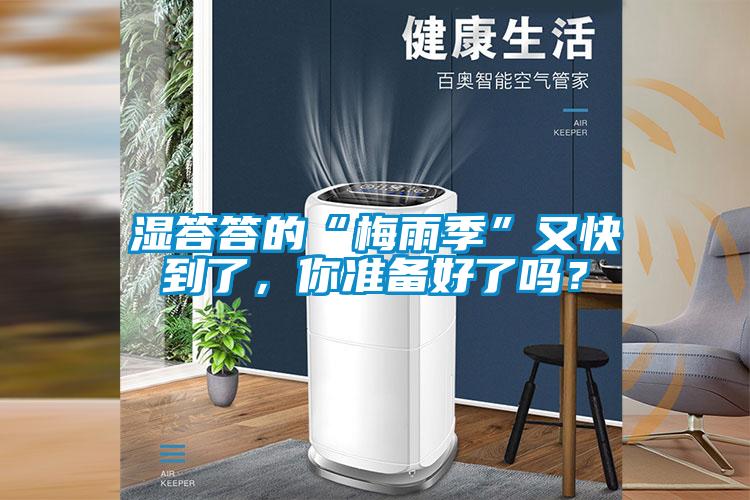 濕答答的“梅雨季”又快到了，你準(zhǔn)備好了嗎？