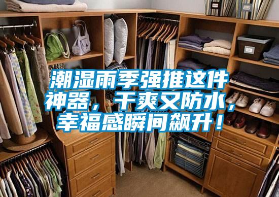 潮濕雨季強(qiáng)推這件神器，干爽又防水，幸福感瞬間飆升！