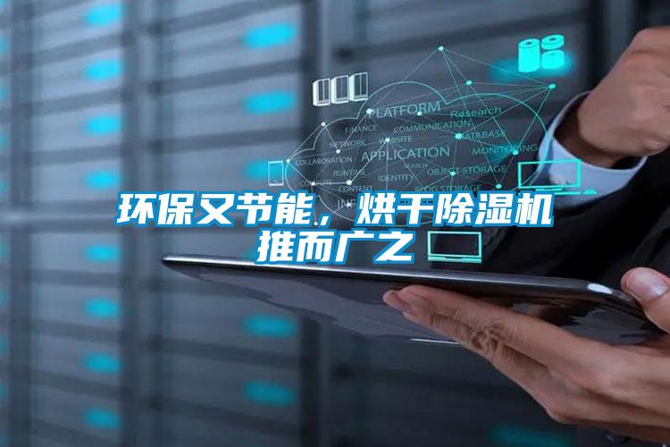 環(huán)保又節(jié)能，烘干除濕機推而廣之