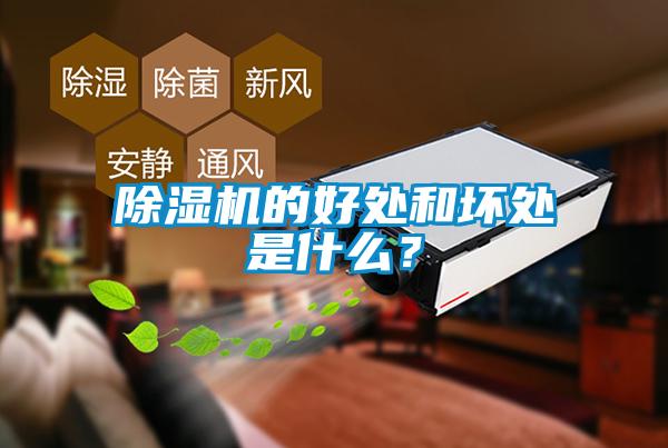 除濕機的好處和壞處是什么？