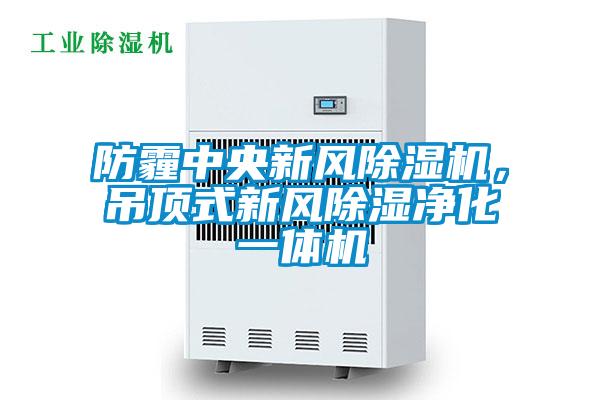 防霾中央新風(fēng)除濕機(jī)，吊頂式新風(fēng)除濕凈化一體機(jī)