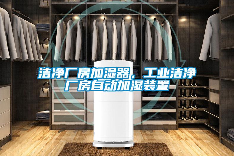 潔凈廠房加濕器，工業(yè)潔凈廠房自動加濕裝置