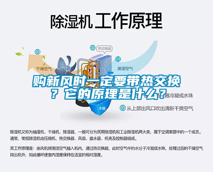 購(gòu)新風(fēng)時(shí)一定要帶熱交換？它的原理是什么？
